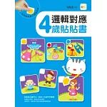 邏輯對應 4歲貼貼書
