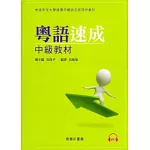 粵語速成：中級教材（附光碟）