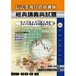 【114年最新版】信託業務人員資格測驗經典講義與試題