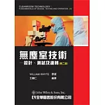 無塵室技術：設計、測試及運轉(第二版)