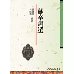 蘇辛詞選(二版)
