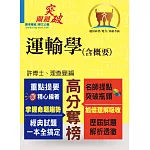 高普特考【運輸學（含概要）】（交通權威專業提點，關鍵突破所向披靡）(5版)