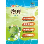 國營事業「搶分系列」【物理】（VIP讀者專區讀加掌握最多試題，精華濃縮名師重點整理精析）(8版)