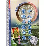 十八飛星策天紫微斗數全集精鈔本