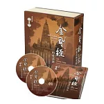 金剛經的生活與實踐有聲書（含精裝本《金剛經隨身修持法》+24片CD）