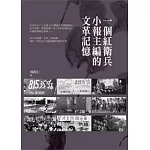 一個紅衛兵小報主編的文革記憶