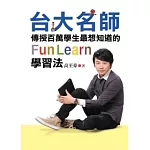 台大名師傳授百萬學生最想知道的FunLearn學習法：從放牛班吊車尾到成為台大高材生，如何成績大躍進？