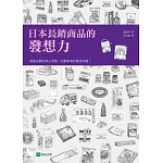 日本長銷商品的發想力：42個成功長銷商品實例，揭露最強商品企劃力！