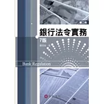 銀行法令實務 第二冊(7版)