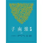 新譯淮南子(上) (二版)