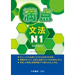 滿點文法N1