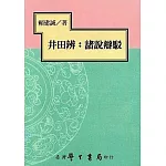 井田辨：諸說辯駁