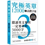 究極英單12000 [3]：高階字彙（「聽見眾文」APP免費聆聽）