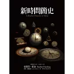 新時間簡史