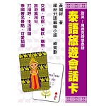 別笑！用撲克牌學泰語：泰語旅遊會話卡