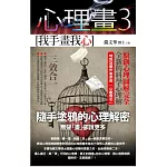心理畫3：我手畫我心（附mp3光碟）