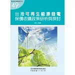 台灣可再生能源發電保價收購政策研析與探討