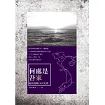 何處是吾家：越南逃難330天紀實