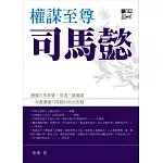 權謀至尊司馬懿