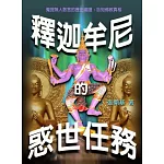 釋迦牟尼的惑世任務