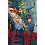 惡鄰 案簿錄2