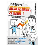 不景氣時代  股票這樣買，才會賺！：人人都是股神的零風險投資術！一本搞懂價值投資法！