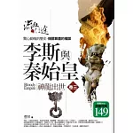 李斯與秦始皇 3 神龍出世