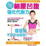 瘦!細腰凹腹 強化代謝力