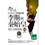 李斯與秦始皇 5 帝國夢斷(完結篇)