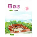 部編版客家語分級教材第八冊學生用書(詔安腔)