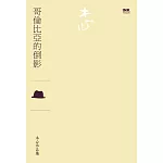 哥倫比亞的倒影（散文）