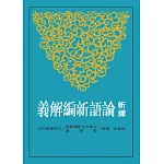 新譯論語新編解義