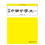 新編中國哲學史(二)(四版)