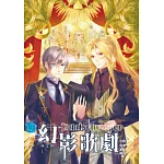 幻影歌劇07：夜之頌（完）