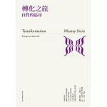 轉化之旅：自性的追尋