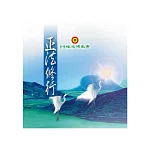 正法修行(再版)