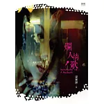 爛人情歌