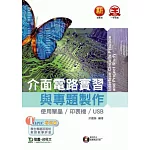 介面電路實習與專題製作：使用單晶 / 印表機 / USB 附範例程式及專題通論光碟