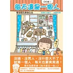 每天還是一個人：OK啦！看很開的單身生活！