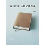 隨心所欲 手縫皮革雜貨