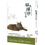 貓咪禪師的12堂課：和貓咪學坐禪