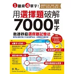 1題背4單字！用選擇題破解7000單字 (附贈聽力測驗/聽力訓練光碟)