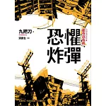 恐懼炸彈 （全新插畫版）