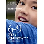 6-9歲孩子，為何喜歡裝大人？