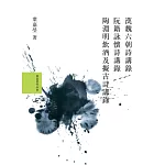 葉嘉瑩說漢魏六朝詩套書