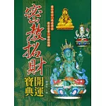 最新密教招財開運寶典