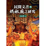 民間文書與媽祖廟之研究