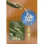 大悲咒注釋(附1CD)