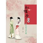 紅樓夢新論：閒枕脂評夢紅樓