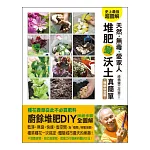 天然．無毒．愛家人：堆肥變沃土真簡單(暢銷白金版)